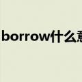 borrow什么意思（borrow中文意思是什么）