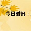 今日时讯：浙商资管十周年庆典成功举办
