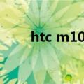 htc m10美版（htc one m7 美版）